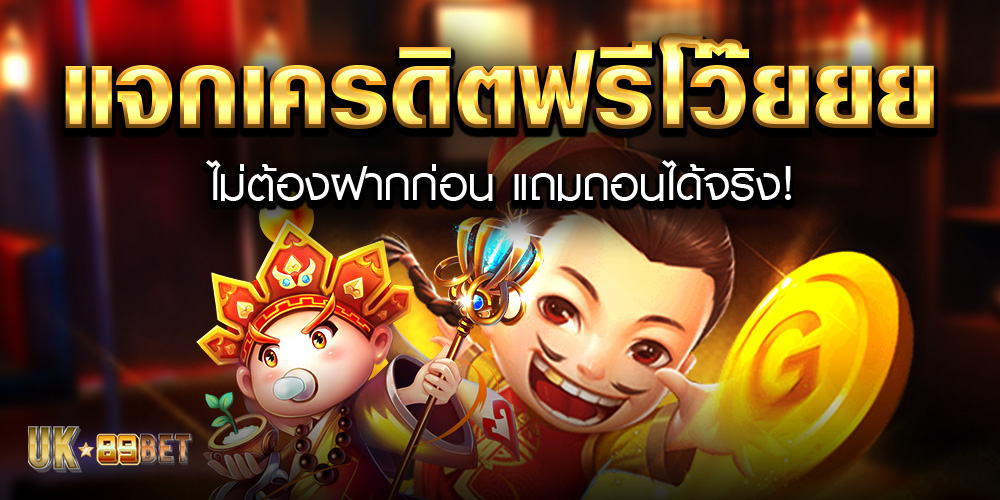 uk89bet เครดิตฟรี