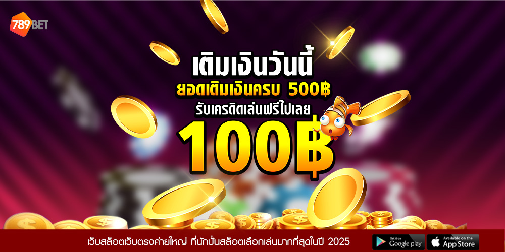 789BET เว็บสล็อตเว็บตรงค่ายใหญ่ ที่นักปั่นสล็อตเลือกเล่นมากที่สุดในปี 2025